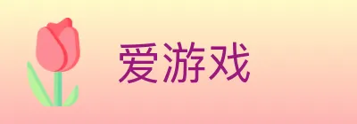 爱游戏 logo